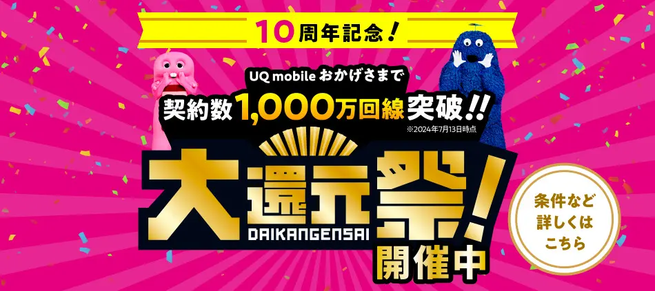 UQモバイル大還元祭