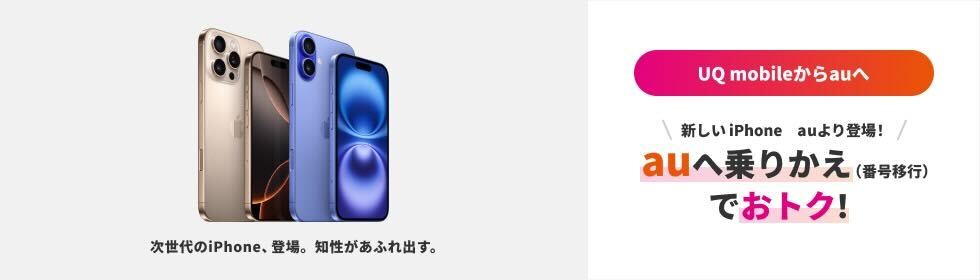 UQ mobileのお客さま限定 auへの乗り換えで2つのおトク！ ①機種代金がおトク！ + ②月額料金がおトク！ 最新機種も対象！
