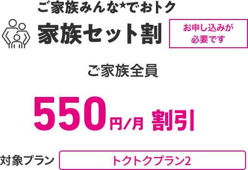 家族セット割