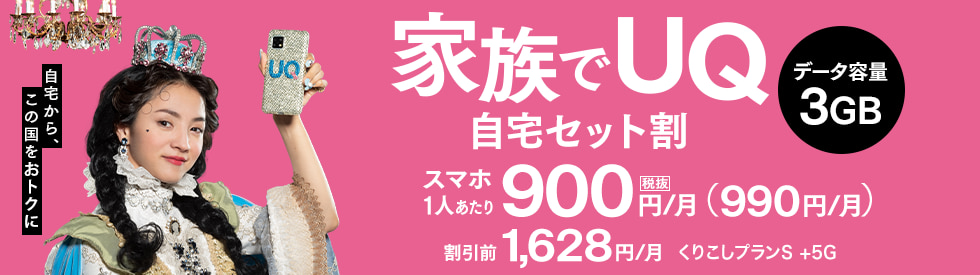 自宅セット割(お申し込み必要)好評受付中!
