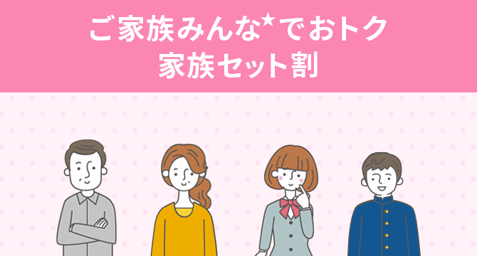ご家族みんな★でおトク 家族セット割