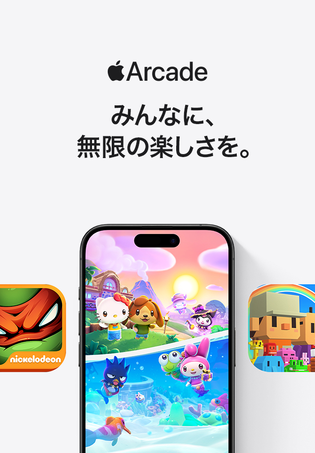 Apple Arcade みんなに無限の楽しさを。
