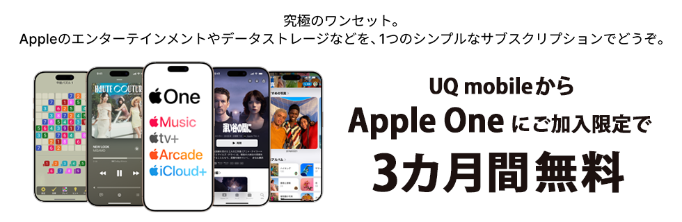 究極のワンセット。 Appleのエンターテインメントやデータストレージなどを、1つのシンプルなサブスクリプションでどうぞ。 UQ mobileからApple Oneにご加入限定で3カ月間無料