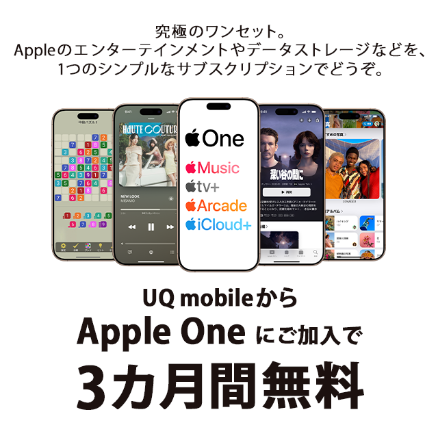 究極のワンセット。 Appleのエンターテインメントやデータストレージなどを、1つのシンプルなサブスクリプションでどうぞ。 UQ mobileからApple Oneにご加入で3カ月間無料