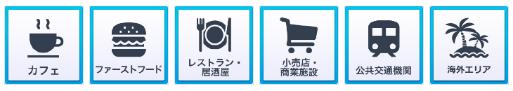 カフェ ファーストフード レストラン・居酒屋 小売店・商業施設 公共交通機関 海外エリア