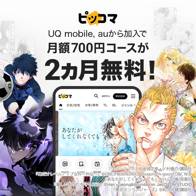 ピッコマ UQ mobile,auから加入で月額700円コースが2カ月無料！