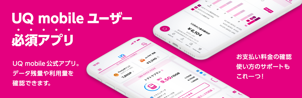 UQ mobileユーザー 必須アプリ UQ mobile公式アプリ。 データ残量や利用量を確認できます。 お支払い料金の確認 使い方のサポートもこれ一つ！