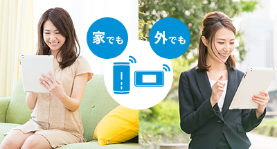 家でも外でも